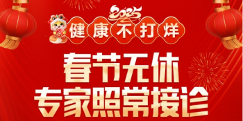 南京皮研所2025春节门诊时间：全年无休，守护您的皮肤健康