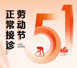 南京皮肤病研究所五一就诊指南｜正常接诊，假期看皮肤不跑空
