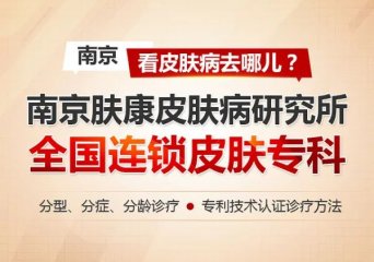 江宁区皮肤病防治所